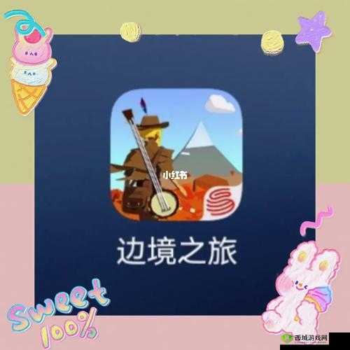 边境之旅，一场关于旅行、探索与生活的奇妙旅程