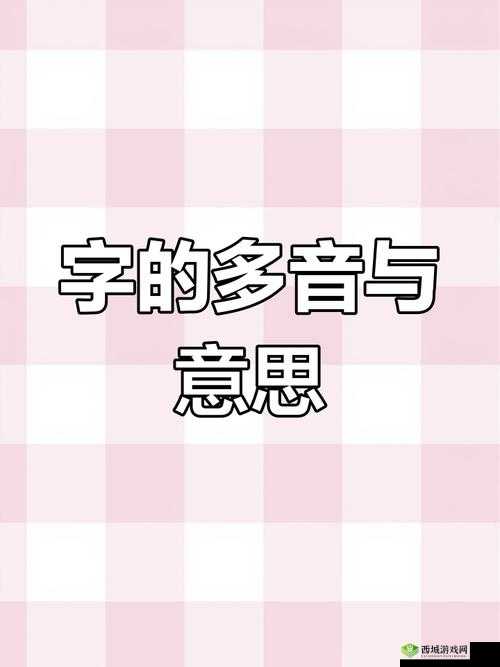 一个下面添一个上面:解读下面添一个上面字的多重含义