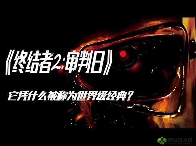 科幻经典，终结者2，审判日的深度解析