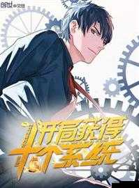 开局获得超级肉禽系统的小说范冰:靠系统成为养殖大亨