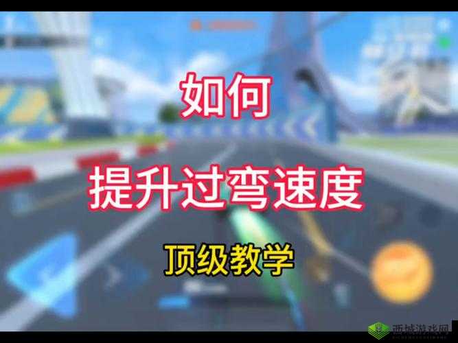 QQ飞车手游过弯秘籍,掌握最小失速,征服连续弯道