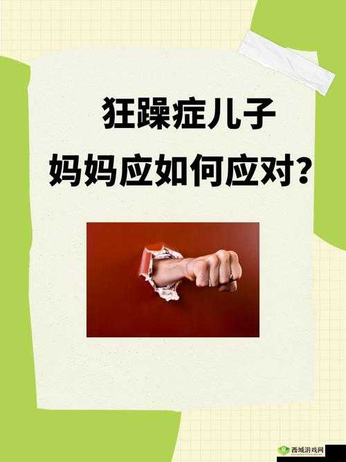 儿子有狂躁症妈妈配合之方法探讨