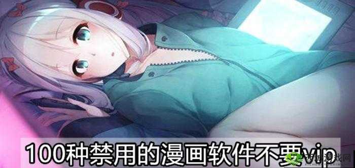 夜里18款禁用入口漫画:探寻被封禁背后的神秘原因