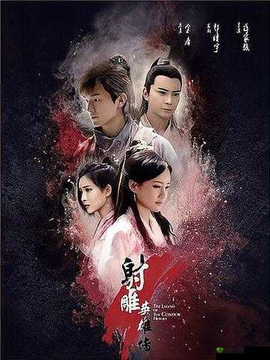 射雕英雄颠倒鸾凤:一段惊世骇俗的江湖传奇之旅