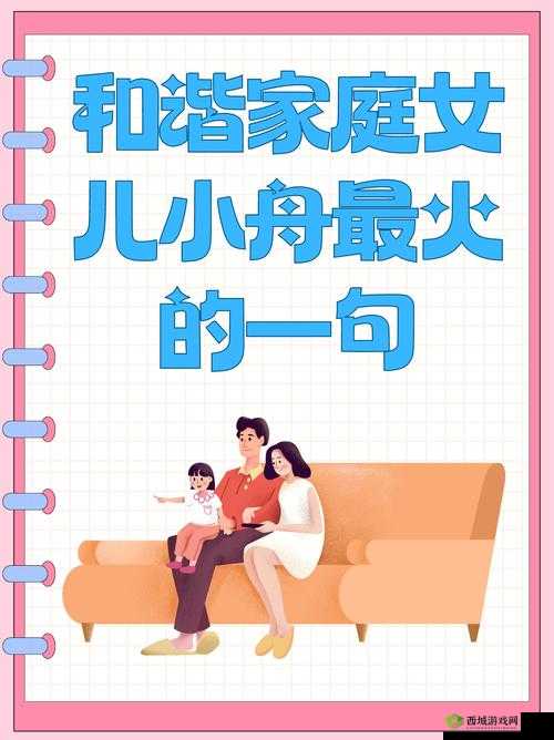 和谐家庭女儿小舟的幸福感:温暖亲情陪伴下的美好人生体验