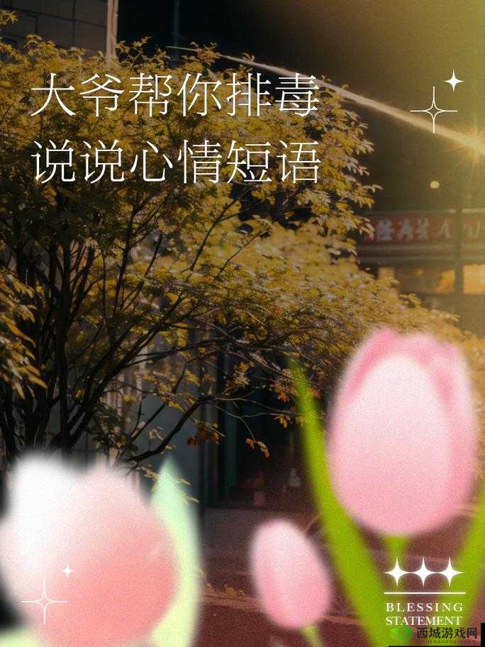 大爷是在帮你排毒：这可是为了你好啊要珍惜