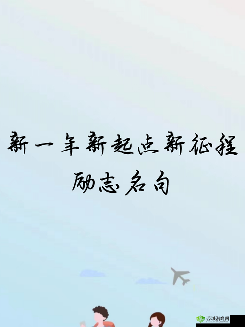 已满十八岁点此转:开启新征程走向美好未来