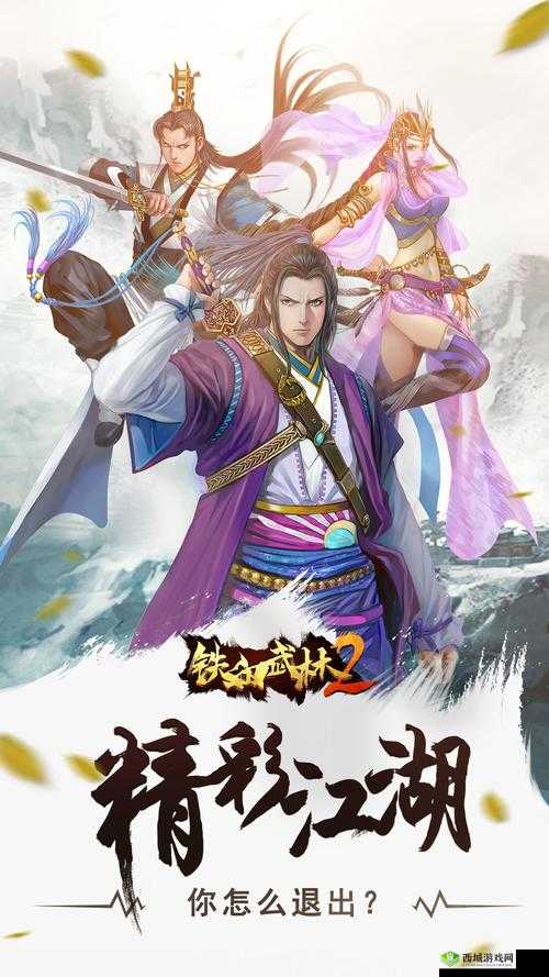 铁血武林2，江湖风云再起