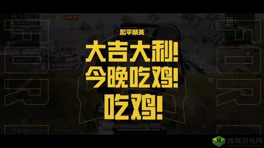 大吉大利,今晚绝地求生,一场手游新手的生存与荣耀之战