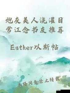 炮灰美人被浇灌日常江念书友推荐之深度解读与精彩分析