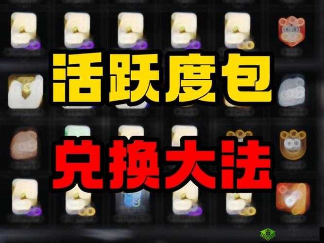 活跃度大揭秘,解锁丰厚奖励,教你轻松积满秘籍