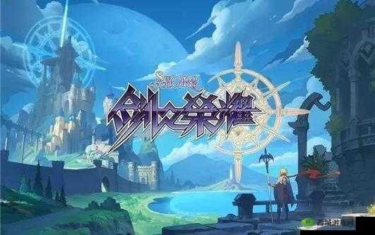 剑之荣耀,全新主城登场,梦幻精致典雅