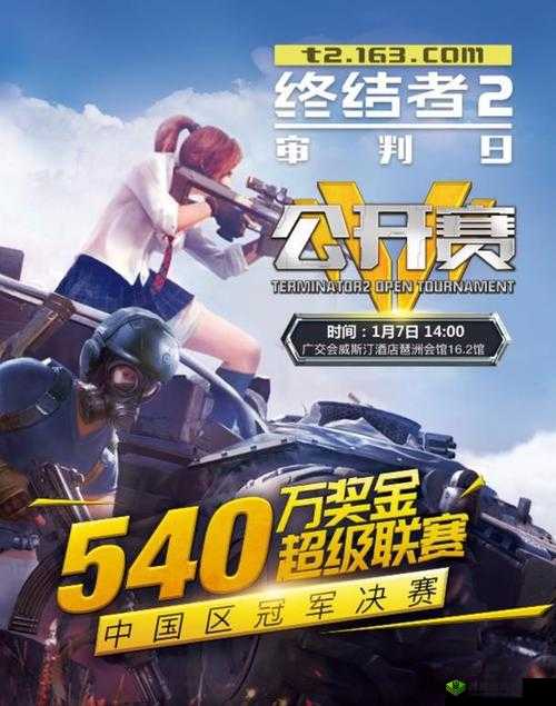 终结者2国际超级联赛1月7日中国区决赛开启
