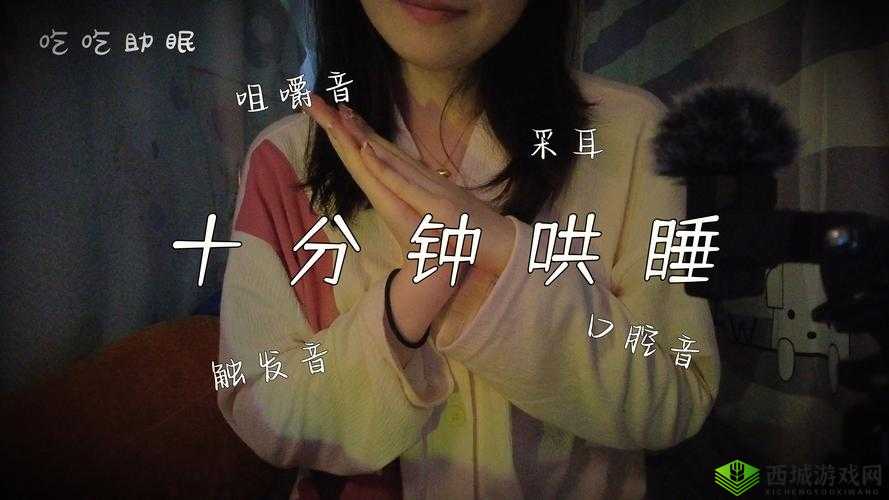 女生哼哼唧唧声音助眠：独特助眠方式舒缓身心