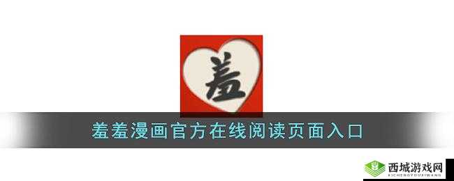 羞羞漫画在线阅读页面入口弹窗:带你进入奇妙漫画世界