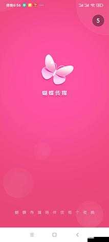蝴蝶传媒 APP:每日畅享免费一次的精彩内容