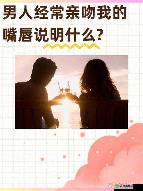 如果男人亲你的花园是爱你吗:探究这一亲密行为的真实含义