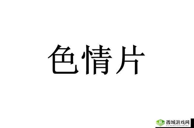 99 嫖妓达人又大又粗:探秘成人世界的性与欲望