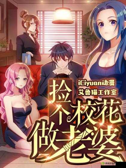 捡个校花做老婆漫画全集免费阅读:精彩剧情不容错过