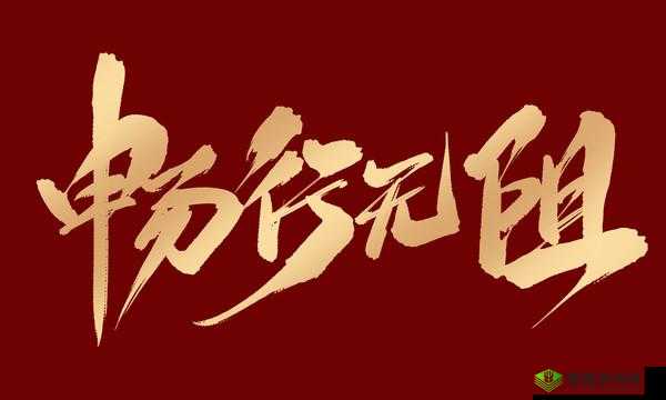 中文不卡一卡二卡：打破语言卡顿枷锁 畅行交流无阻