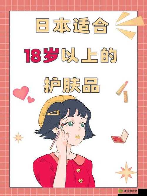 日本适合 18 岁以上的护肤品红桃:带来肌肤呵护的优质选择