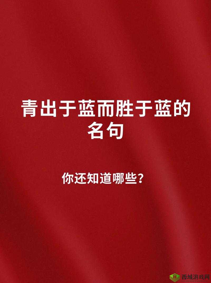 青出于蓝胜于蓝:黄金网站大全 app 带你探索更多精彩