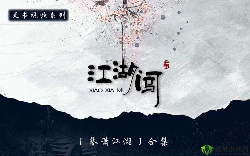 小虾米闯江湖,天书琴箫江湖任务流程心得与资源管理