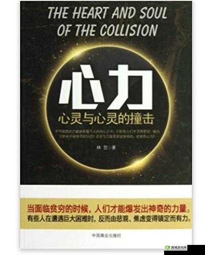 直击心灵的沉重撞击:体验强有力的碰撞