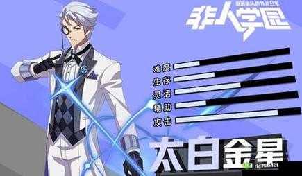 探秘非人学园太白金星,策略与应援搭配的深度剖析