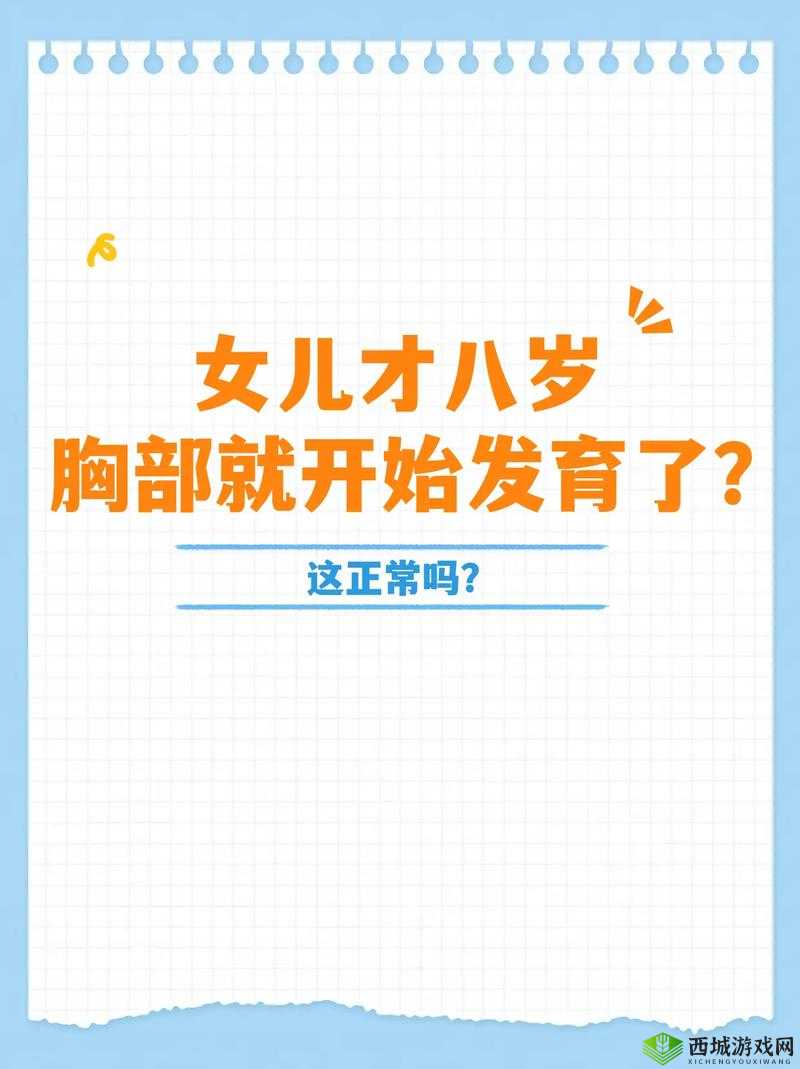 8 岁女孩子乳房开始发育正常吗:家长需高度重视的问题