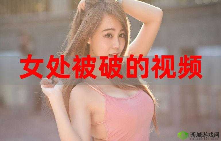 真人实拍女处破出血注意事项:详细了解安全保障要点