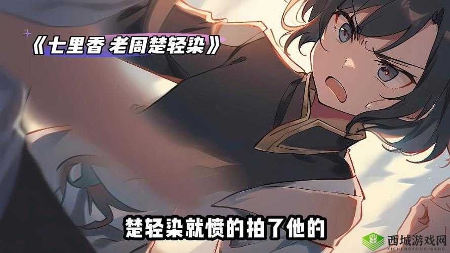 楚轻染和老周的小说免费阅读:禁忌之恋的诱惑