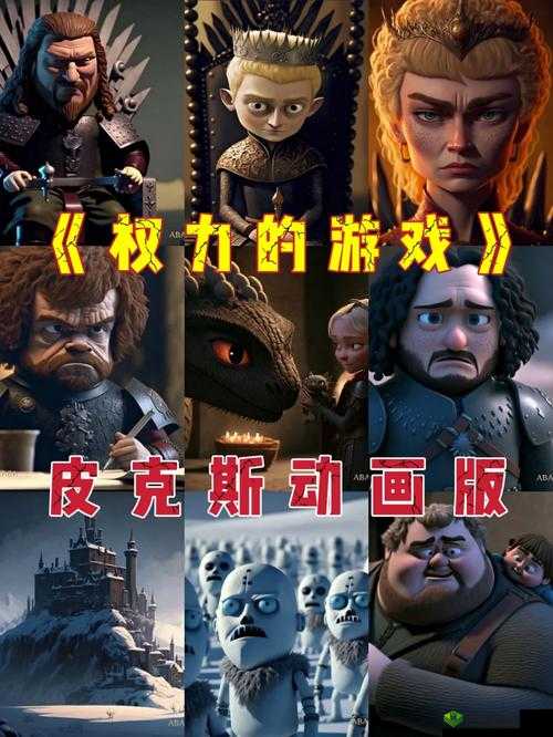 权力的游戏,迪士尼风格下的纷争策略