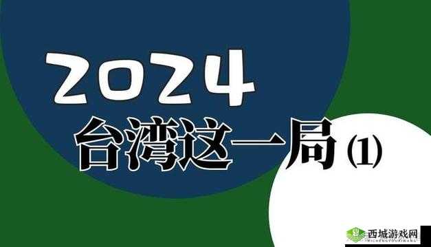 小白台湾 2024 年 1 月永远免费观看畅享精彩内容