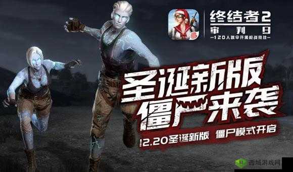 终结者2审判日圣诞新版本首曝,僵尸模式来袭