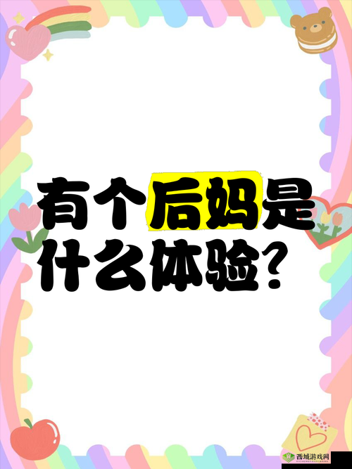 我的小后妈:走进她复杂多面且深情款款的世界