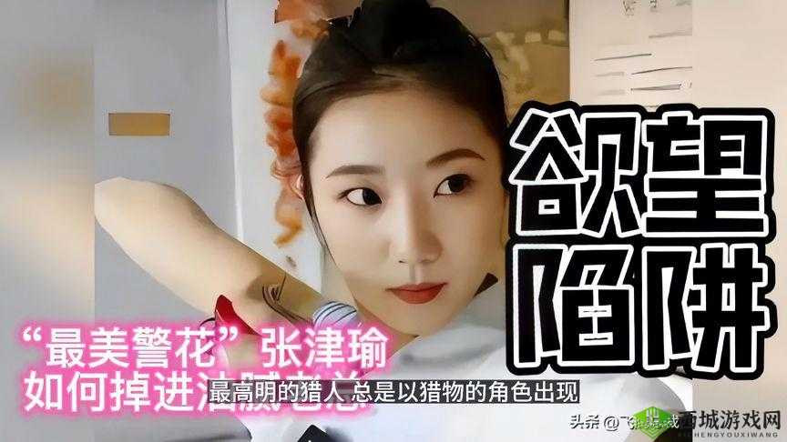 亚洲 AV 无码精品张津瑜相关事件引发热议