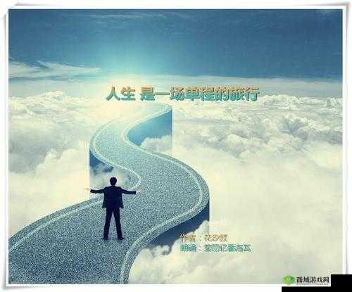 人生是一场漫长的旅行:ずぜじそずそちがご的感悟