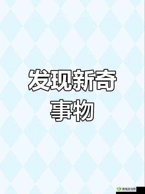 好色 y31:探索未知的奇妙世界