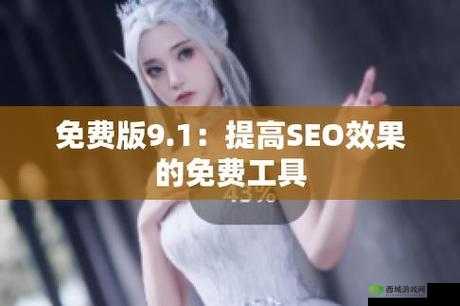 9 幺高危风险 9.1 免费版安装：规避风险，畅享安全网络