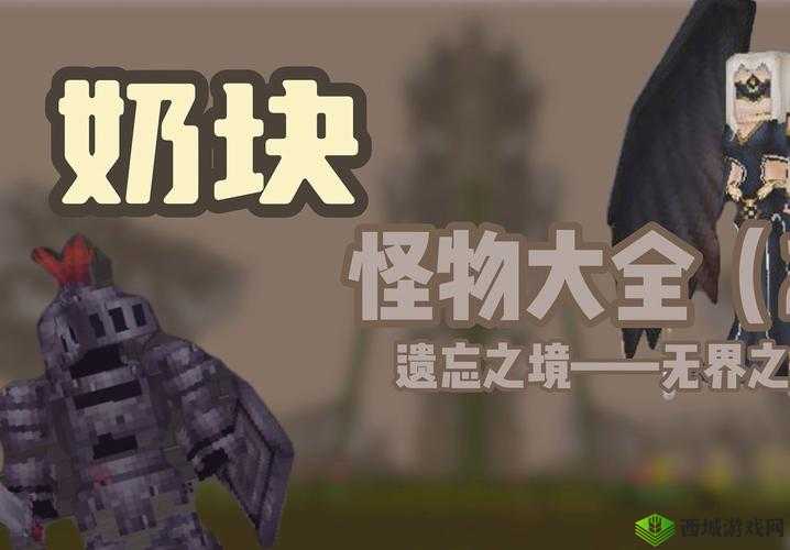 奶块遗忘之境探索攻略,资源怪物一览