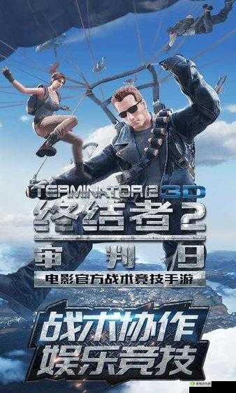 终结者2审判日PC版和手机版可以一起玩吗