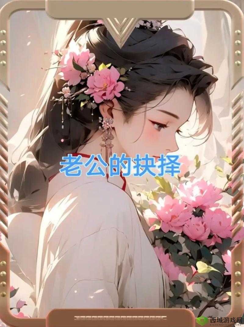 老公说找人一起可以同意吗:探讨背后的想法与抉择