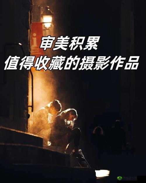 137 最大但人文艺术摄影:探索独特视觉与情感表达的艺术之旅