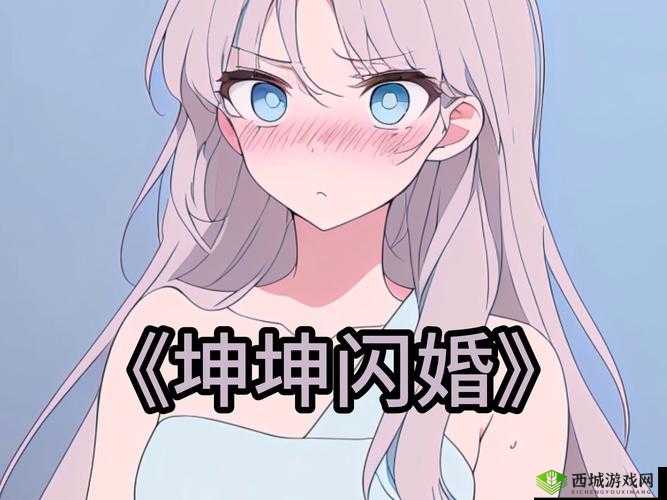 坤不小心碰到女生了,该如何是好?