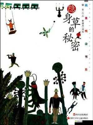 隐身的艺术,草丛中的策略与生存智慧