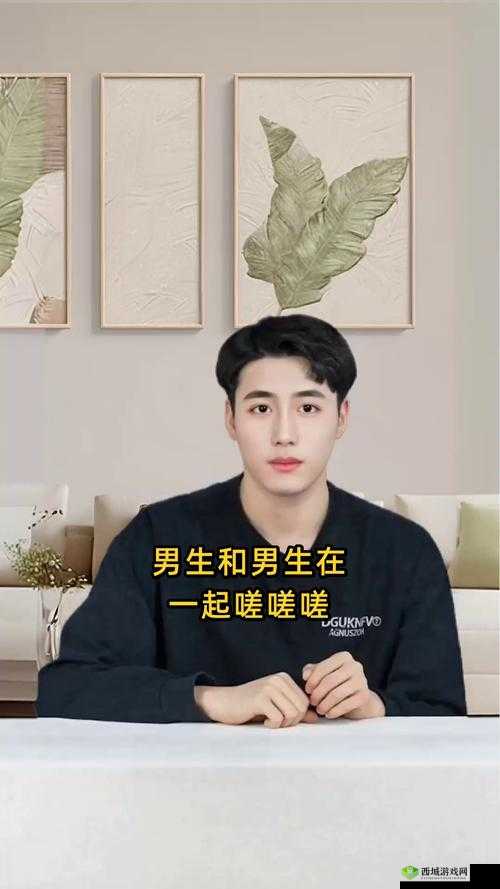 男生女生在一起嗟嗟嗟不盖被子:探究年轻人的情感世界