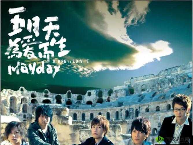 五月天:青春的旋律与爱的故事