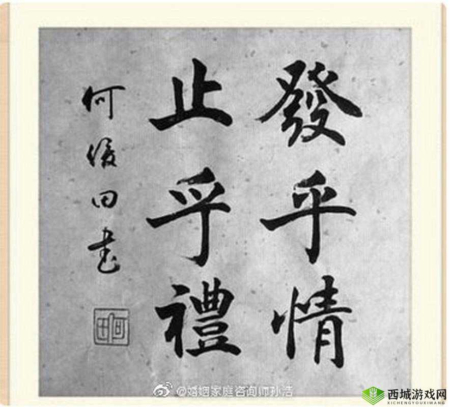 从心动到礼止:探究发乎情止乎礼 lvlh 的真正含义