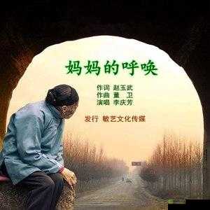 快拨出天我是你母亲呀儿子:母亲深情呼唤背后的故事